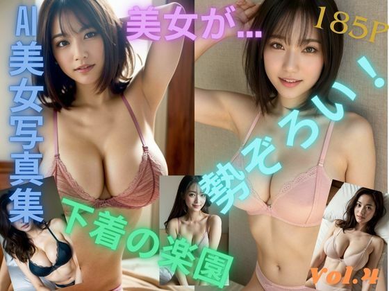 「美女が…勢ぞろい！下着の楽園」下着 美女 グラビア AI 写真集 Vol.4(夢見るウエタ) [d_375850]