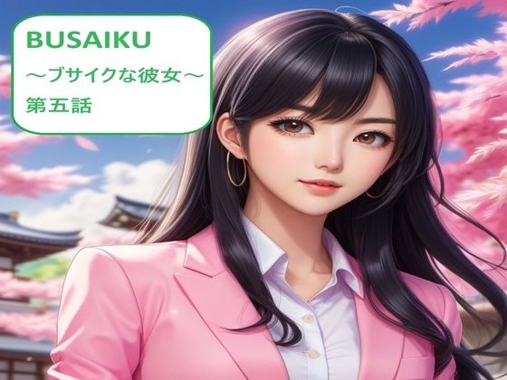 BUSAIKU〜ブサイクな彼女〜第五話(サンマテ) [d_375866]
