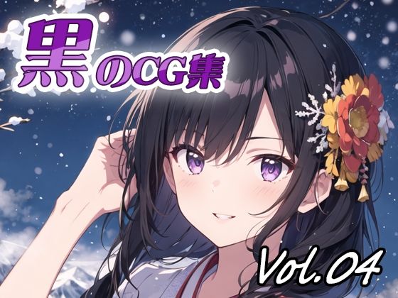 黒のCG集vol04(ねこねこ55島) [d_375871]