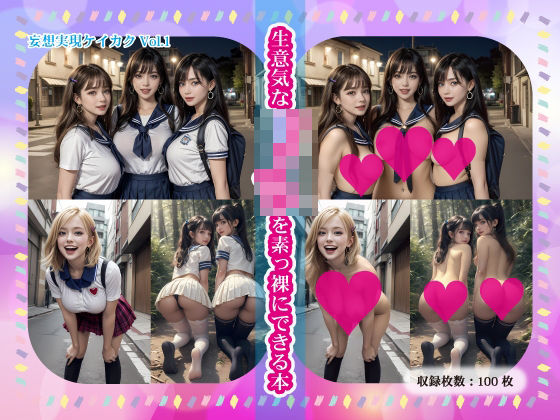 妄想実現ケイカク Vol.1 生意気JKを素っ裸にできる本(Yuri – AI Creator) [d_375942]