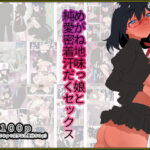 めがね地味っ娘と純愛密着汗だくセックス【褐色・日焼け＋文字なし差分Ver】(山田栄一郎) [d_375943]