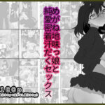 めがね地味っ娘と純愛密着汗だくセックス【モノクロ差分＋文字なし差分Ver】(山田栄一郎) [d_375946]