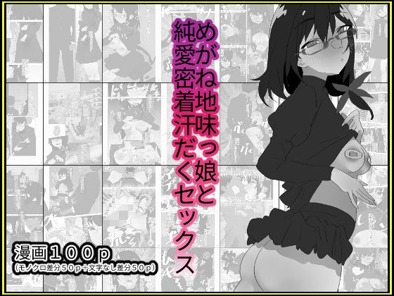 めがね地味っ娘と純愛密着汗だくセックス【モノクロ差分＋文字なし差分Ver】(山田栄一郎) [d_375946]