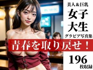 【美女大生 X 巨乳】デカパイカワイイお姉さんがムチムチのおっぱいで青春を取り戻すべく応援してくれたので、ぼくはもう理性崩壊してしまい・・・！！！(Ayu) [d_375948]