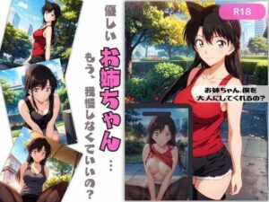 お姉ちゃん、僕を大人にしてくるの？(ちっぱいですがなにか) [d_375951]