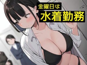 【金曜日は水着勤務】露出が多すぎるOL女子社員様達のいる素晴らしい職場(日替わりさん) [d_375955]