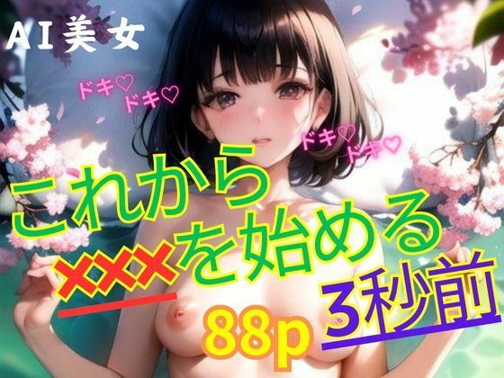 これから？？？を始める3秒前(AI-666-) [d_375973]