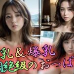 巨乳＆爆乳悶絶級のおっぱい(AIの世界に入りびたり) [d_375983]