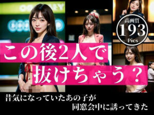 昔気になっていた彼氏もちの可愛い同級生と同窓会で再開して囁きながら「この後2人で抜けちゃう・・？」とさそってきた。なんとこんな美女とエロ行為に発展してしまうとは・・・！！(秘め事アトリエ) [d_375992]