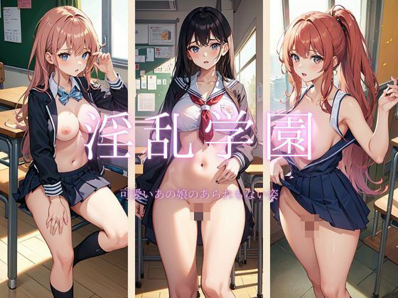 淫乱学園 〜 可愛いあの娘のあられもない姿(スイカいちじく) [d_376005]