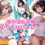 僕の淫乱花嫁とエッチなハネムーン(おっぱい家族) [d_376023]