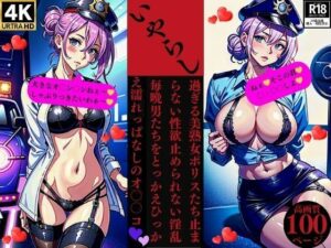 いやらし過ぎる美熟女ポリスたち止まらない性欲止められない淫乱毎晩男たちをとっかえひっかえ濡れっぱなしのオ〇〇コ(Uサークル) [d_376024]