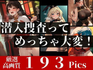 潜入捜査に失敗したエロ巨乳の女捜査官たち！発情して鬼ピストン陵●で言いなり屈辱イキで中出しされてしまう！！(お湯っ子クラブ) [d_376025]