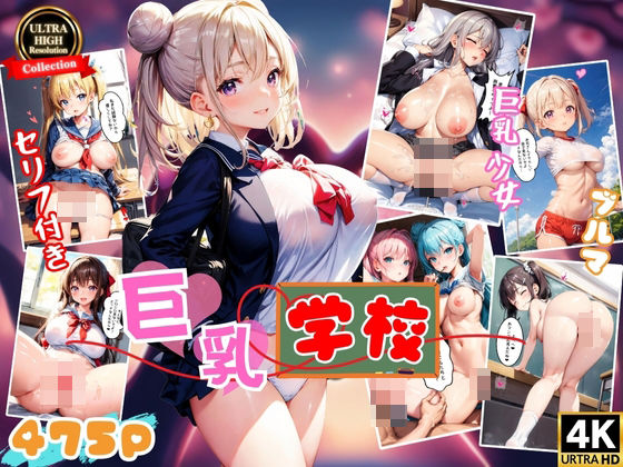 巨乳学園 〜僕と発育良好な彼女たち〜 【4K高画質】(スクールパラダイス) [d_376046]