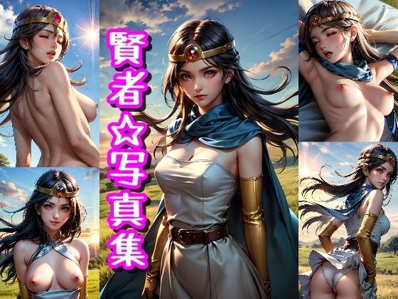 賢者☆写真集（ドラゴ◯クエスト3のキャラ）(クルミンのワンダーランド) [d_376054]