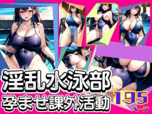 淫乱水泳部の孕ませ課外活動(高画質PRO) [d_376057]