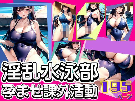 淫乱水泳部の孕ませ課外活動(高画質PRO) [d_376057]