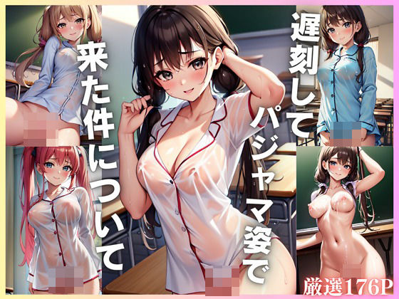 遅刻してパジャマ姿で来た件について(AIエロ大臣) [d_376111]