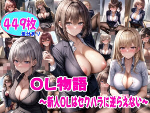 OL物語〜新人OLはセクハラに逆らえない〜(雪月花) [d_376124]