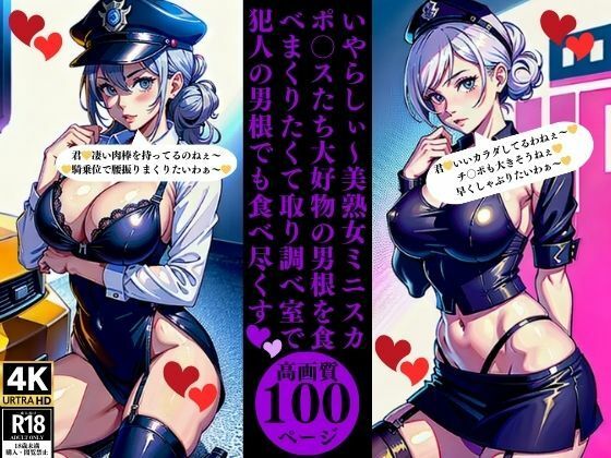 いやらしぃ〜美熟女ミニスカポ〇スたち大好物の男根を食べまくりたくて取り調べ室で犯人の男根でも食べ尽くす(Uサークル) [d_376186]