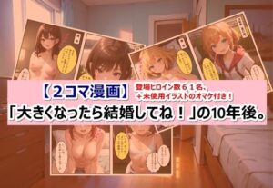 【2コマ漫画】「大きくなったら結婚してね！」の10年後。(くまとねこ屋) [d_376199]