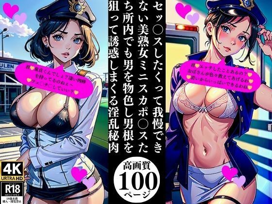 セッ〇スしたくって我慢できない美熟女ミニスカポ〇スたち所内でも男を物色し男根を狙って誘惑しまくる淫乱秘肉(Uサークル) [d_376202]