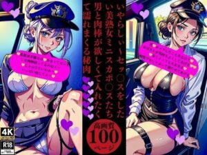 いやらしぃ〜セッ〇スをしたい美熟女ミニスカポ〇スたち男と肉棒が欲しくて入れたくて濡れまくる秘肉(Uサークル) [d_376222]