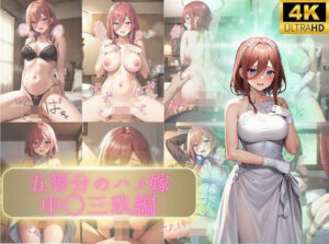 五等分のハメ嫁 中〇三玖編(えち詩人) [d_376223]