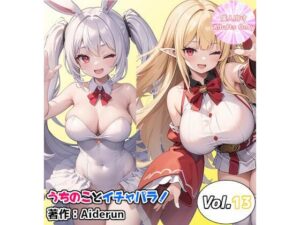 うちのことイチャパラ！vol.13(Aiderun工房) [d_376235]
