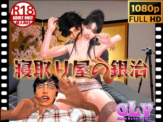寝取り屋の銀治（フルHD動画版）(ガールズラブボイス) [d_376252]