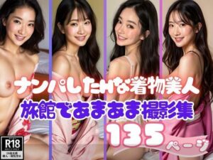 ナンパしたHな着物美人と旅館であまあま撮影集(えいあい革命) [d_376254]