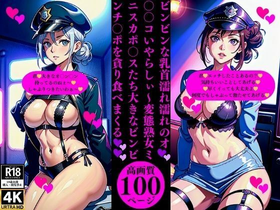 ビンビンな乳首濡れ濡れのオ○○コいやらしぃ〜変態熟女ミニスカポ〇スたち大きなビンビンチ〇ポを貪り食べまくる(Uサークル) [d_376263]