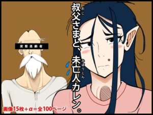 叔父さまと、未亡人カレン。(角部屋天国) [d_376266]