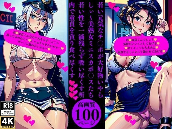 若い元気なチ〇ポが大好物いやらしぃ〜美熟女ミニスカポ〇スたち若い性を一滴残らず吸い尽くす所内で童貞を貪り食べ尽くす(Uサークル) [d_376299]