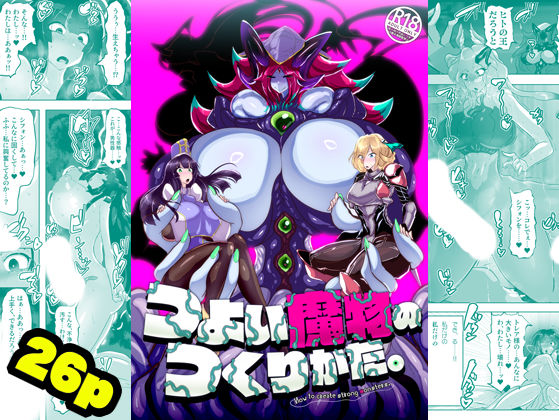 つよい魔物のつくりかた。(惑星kaim) [d_376319]