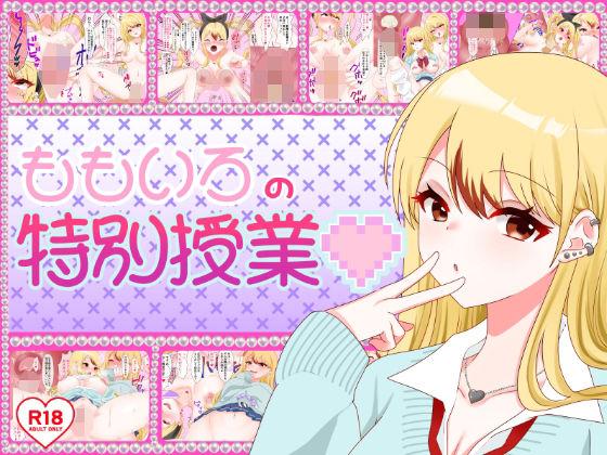ももいろの特別授業(在真堂本舗) [d_376383]