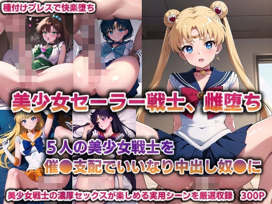 美少女セーラー戦士、雌堕ち…5人の美少女戦士を催●支配でいいなり中出し奴●に【300P】(バリューシコリティ) [d_376399]