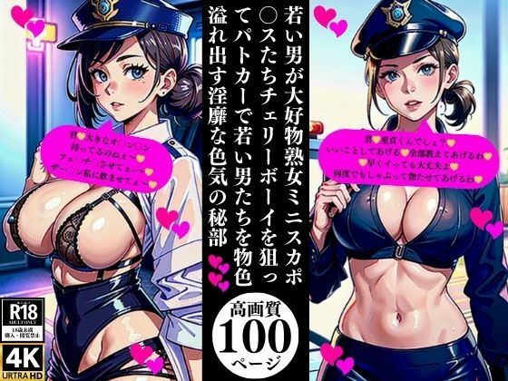 若い男が大好物熟女ミニスカポ〇スたちチェリーボーイを狙ってパトカーで若い男たちを物色溢れ出す淫靡な色気の秘部(Uサークル) [d_376428]