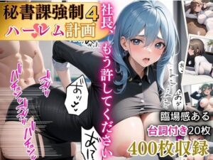 秘書課強●ハーレム計画4【豪華400枚内臨場感あふれる台詞つき20枚収録】(ほわいとえんじぇる) [d_376439]