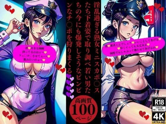 淫乱過ぎる熟女ミニスカポ〇スたち下着姿で取り調べ若い男たちの今にも爆発しそうなビンビンなチ〇ポを狩りまくる(Uサークル) [d_376457]