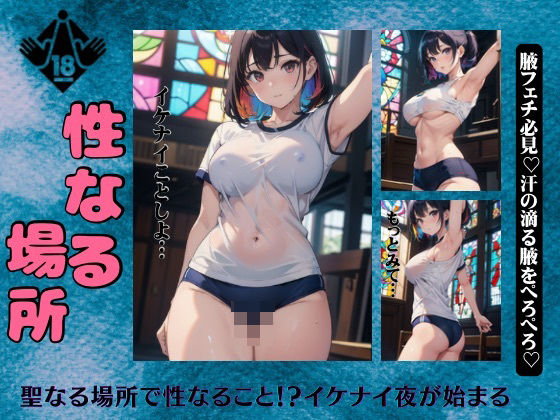 性なる場所で禁断の脇フェチ巨乳のイケナイ夜が始まる・・・全身舐めたくなるエロボディ(大人の妄想教科書) [d_376466]