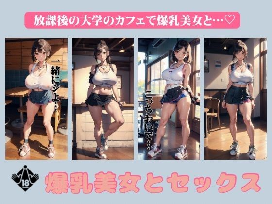 爆乳美女とセックス〜放課後の大学カフェで爆乳美女と禁断の誘惑〜(胸の谷のナウシカ) [d_376468]