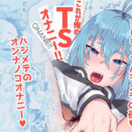 これが俺のTSオナニー！！(スタンダードアザラシ) [d_376469]