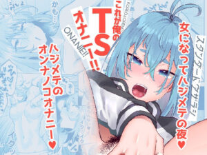 これが俺のTSオナニー！！(スタンダードアザラシ) [d_376469]