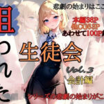 狙われた生徒会 〜会計編〜(なないろ) [d_376485]