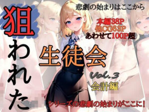 狙われた生徒会 〜会計編〜(なないろ) [d_376485]