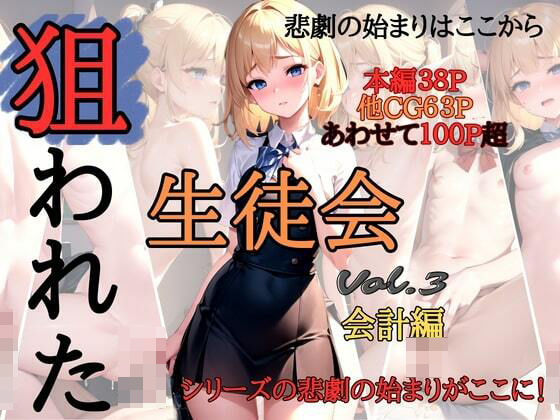 狙われた生徒会 〜会計編〜(なないろ) [d_376485]