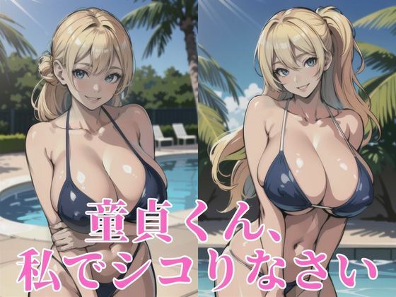 童貞くん、私でシコりなさい(性癖の館) [d_376529]