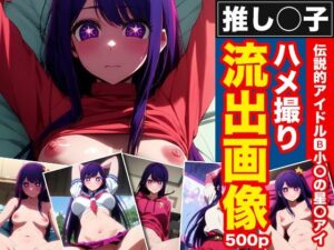 推しの子 伝説的アイドル B小町の星野アイ ハメ撮り流出画像(AI Innovation) [d_376537]