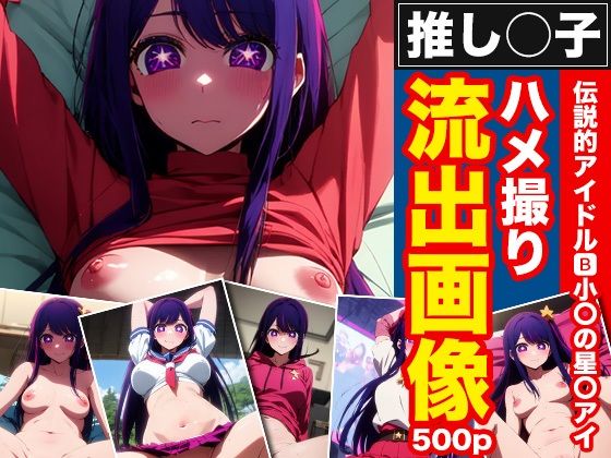 推しの子 伝説的アイドル B小町の星野アイ ハメ撮り流出画像(AI Innovation) [d_376537]